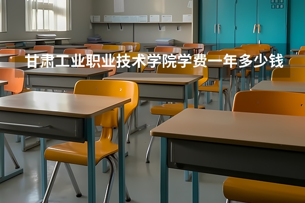 甘肃工业职业技术学院学费一年多少钱