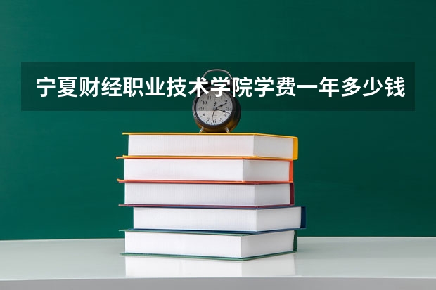 宁夏财经职业技术学院学费一年多少钱