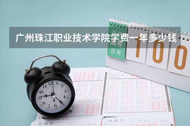 广州珠江职业技术学院学费一年多少钱