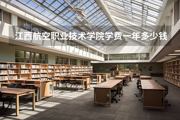 江西航空职业技术学院学费一年多少钱