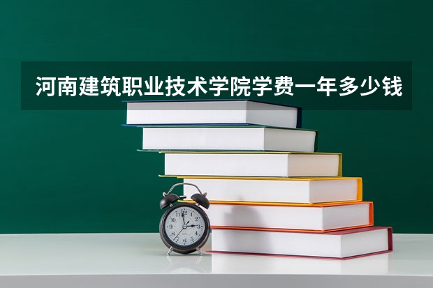 河南建筑职业技术学院学费一年多少钱