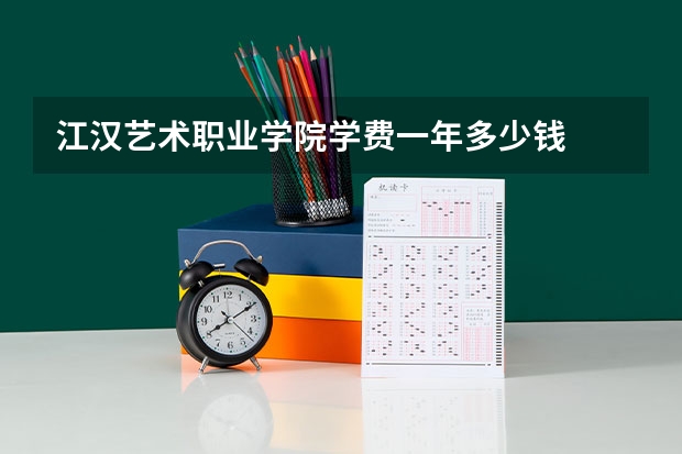江汉艺术职业学院学费一年多少钱
