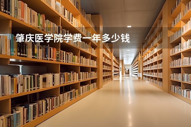 肇庆医学院学费一年多少钱
