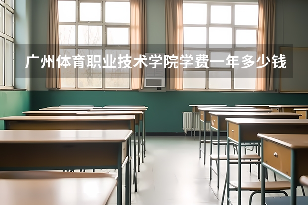 广州体育职业技术学院学费一年多少钱
