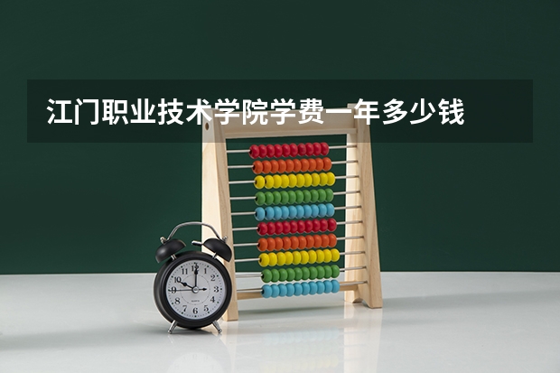 江门职业技术学院学费一年多少钱