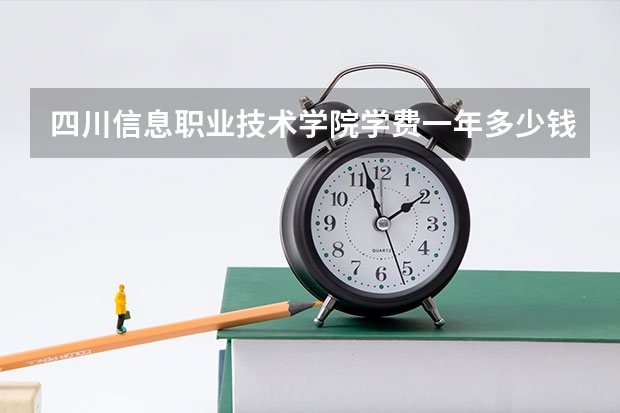 四川信息职业技术学院学费一年多少钱