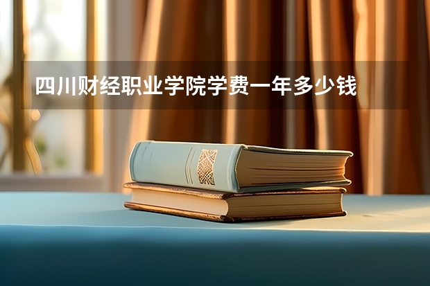 四川财经职业学院学费一年多少钱