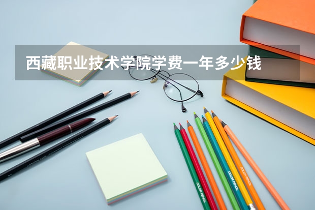 西藏职业技术学院学费一年多少钱