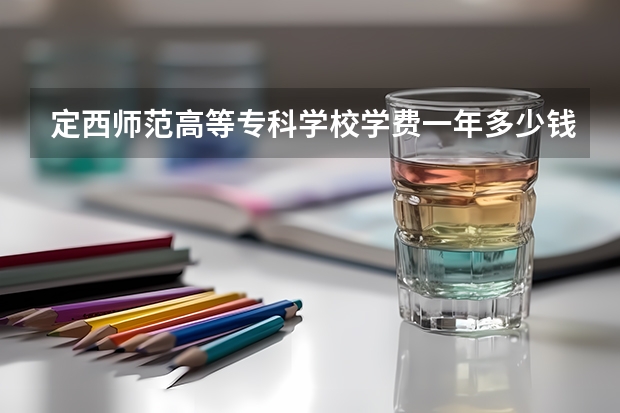 定西师范高等专科学校学费一年多少钱