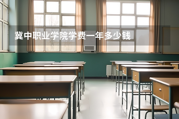 冀中职业学院学费一年多少钱