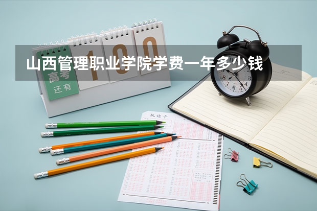 山西管理职业学院学费一年多少钱