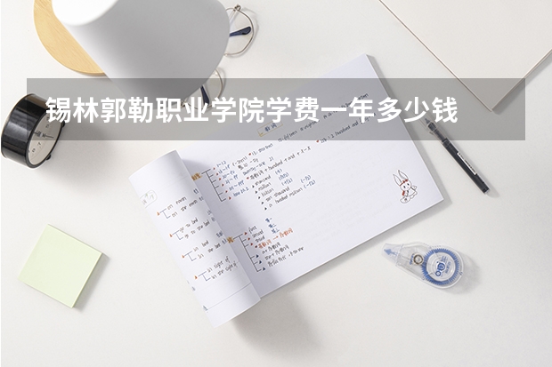 锡林郭勒职业学院学费一年多少钱