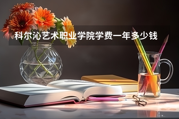 科尔沁艺术职业学院学费一年多少钱