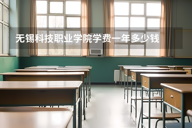 无锡科技职业学院学费一年多少钱