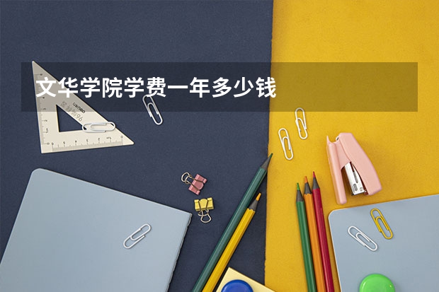 文华学院学费一年多少钱