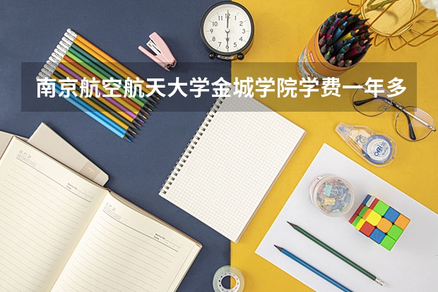 南京航空航天大学金城学院学费一年多少钱