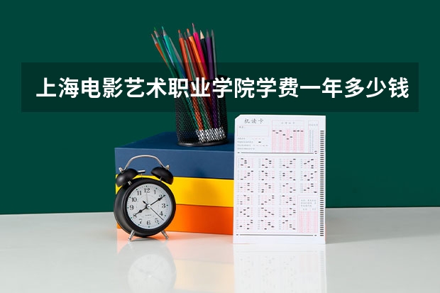 上海电影艺术职业学院学费一年多少钱