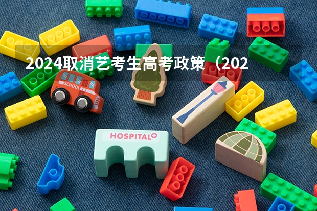 2024取消艺考生高考政策（2024取消艺考生高考政策）