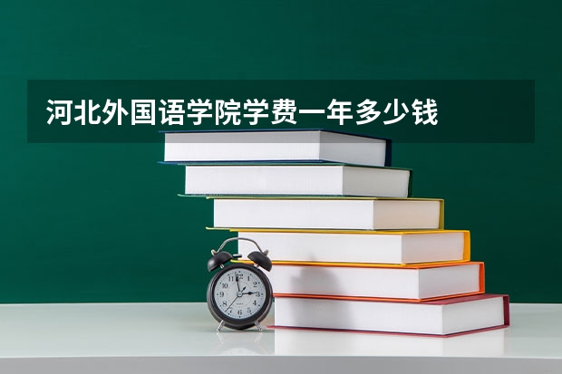 河北外国语学院学费一年多少钱
