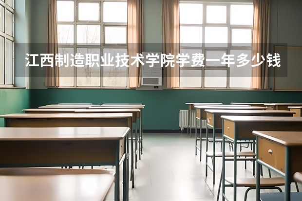 江西制造职业技术学院学费一年多少钱