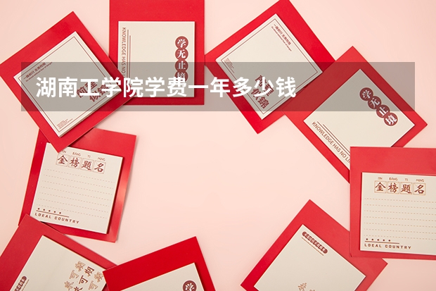 湖南工学院学费一年多少钱