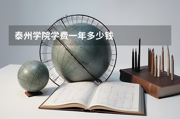 泰州学院学费一年多少钱