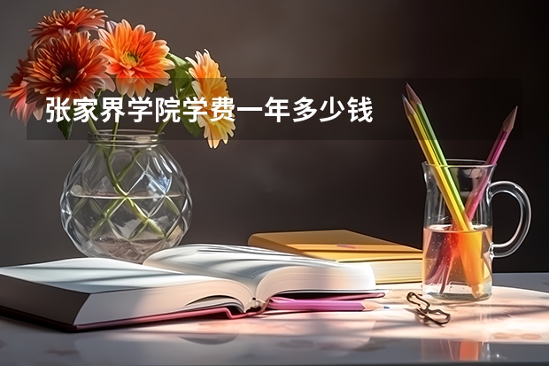 张家界学院学费一年多少钱