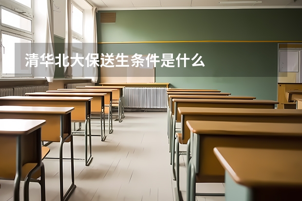 清华北大保送生条件是什么
