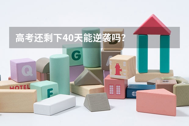 高考还剩下40天能逆袭吗？