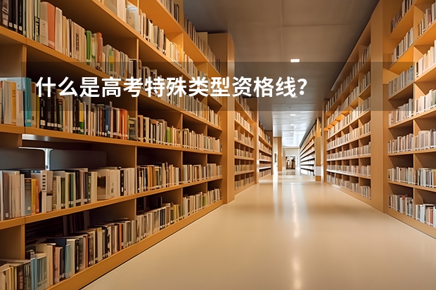 什么是高考特殊类型资格线？