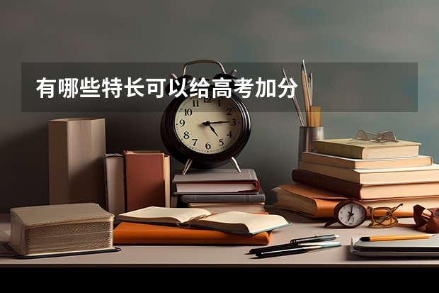 有哪些特长可以给高考加分/