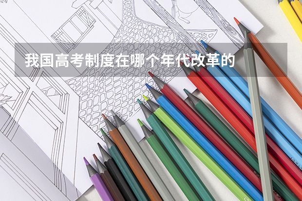 我国高考制度在哪个年代改革的