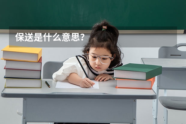 保送是什么意思？