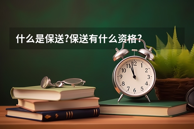 什么是保送?保送有什么资格?