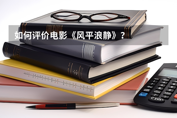 如何评价电影《风平浪静》？