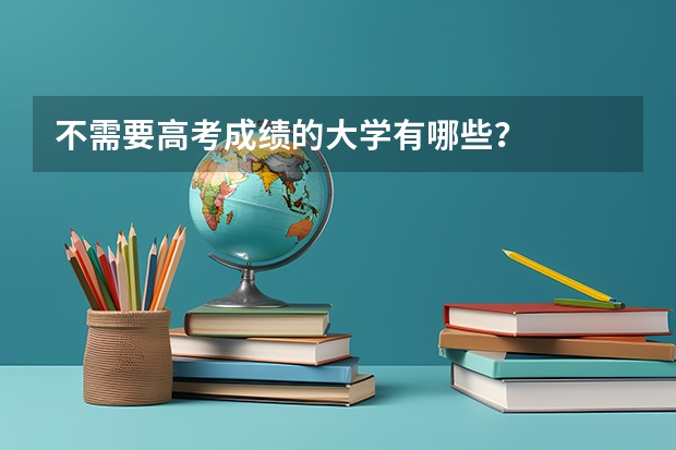 不需要高考成绩的大学有哪些？
