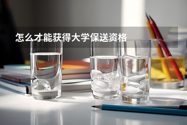怎么才能获得大学保送资格