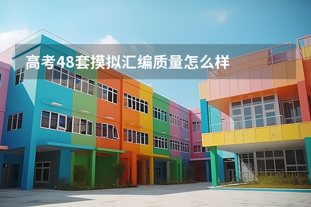高考48套摸拟汇编质量怎么样