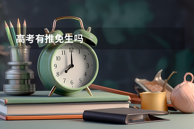 高考有推免生吗