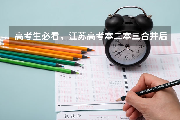 高考生必看,江苏高考本二本三合并后,志愿怎么填