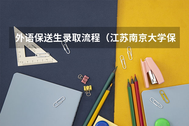 外语保送生录取流程(江苏南京大学保送生招生简章)