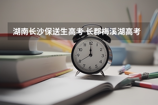 湖南长沙保送生高考 长郡梅溪湖高考成绩