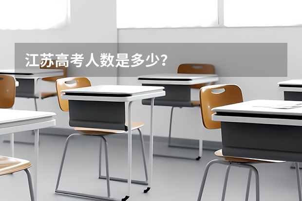 江苏高考人数是多少？
