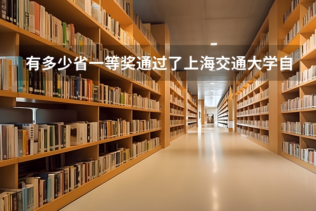 有多少省一等奖通过了上海交通大学自主招生