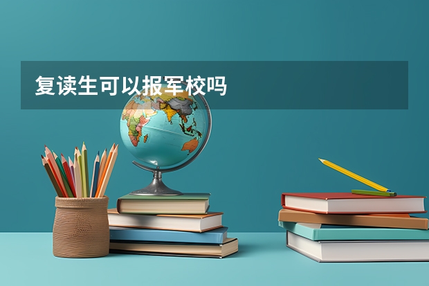 复读生可以报军校吗