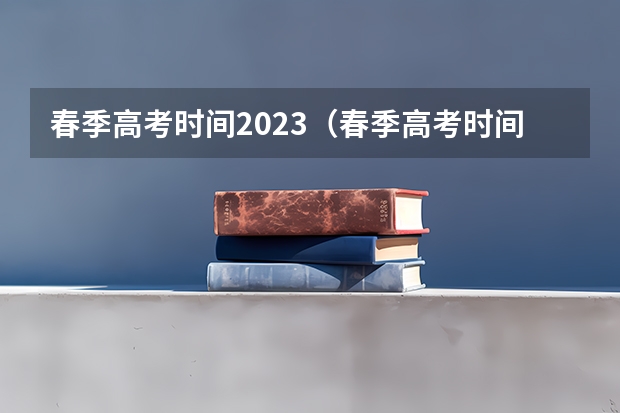 春季高考时间2023（春季高考时间2022具体时间）