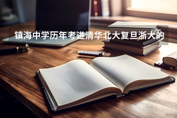 镇海中学历年考进清华北大复旦浙大的分别有多少人?还有鄞州中学呢?对比一下,拜托啦!