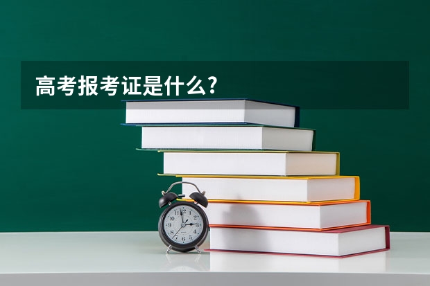 高考报考证是什么?