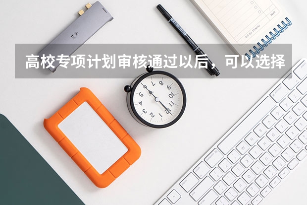 高校专项计划审核通过以后，可以选择放弃填报该志愿吗？
