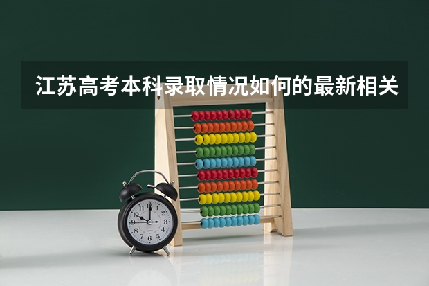 江苏高考本科录取情况如何的最新相关信息